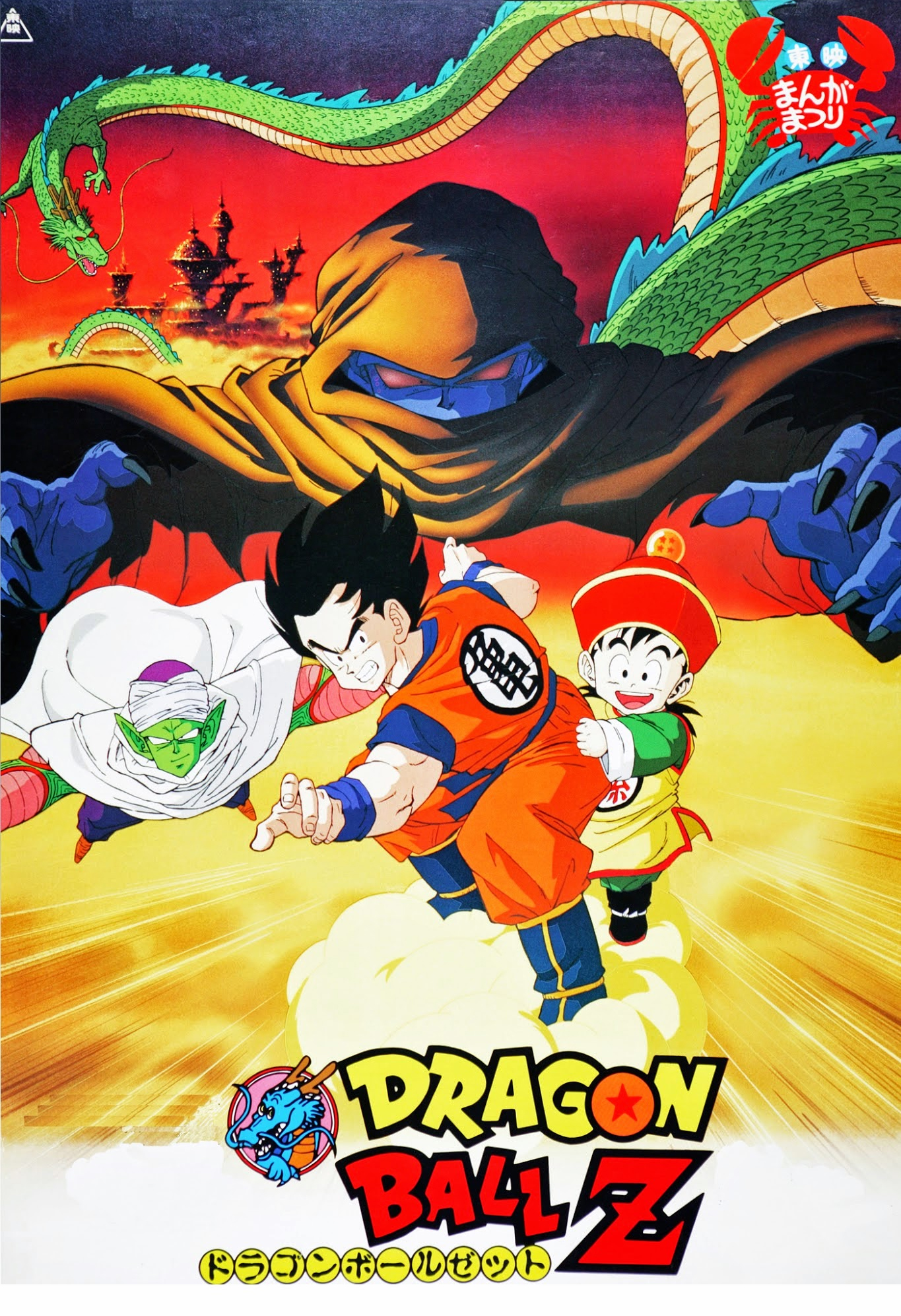 Dragonball Z The Movie 1 ดราก้อนบอล Z เดอะมูฟวี่ 1 ตอน ปะทะกาลิคจูเนียร์ (พากย์ไทย)