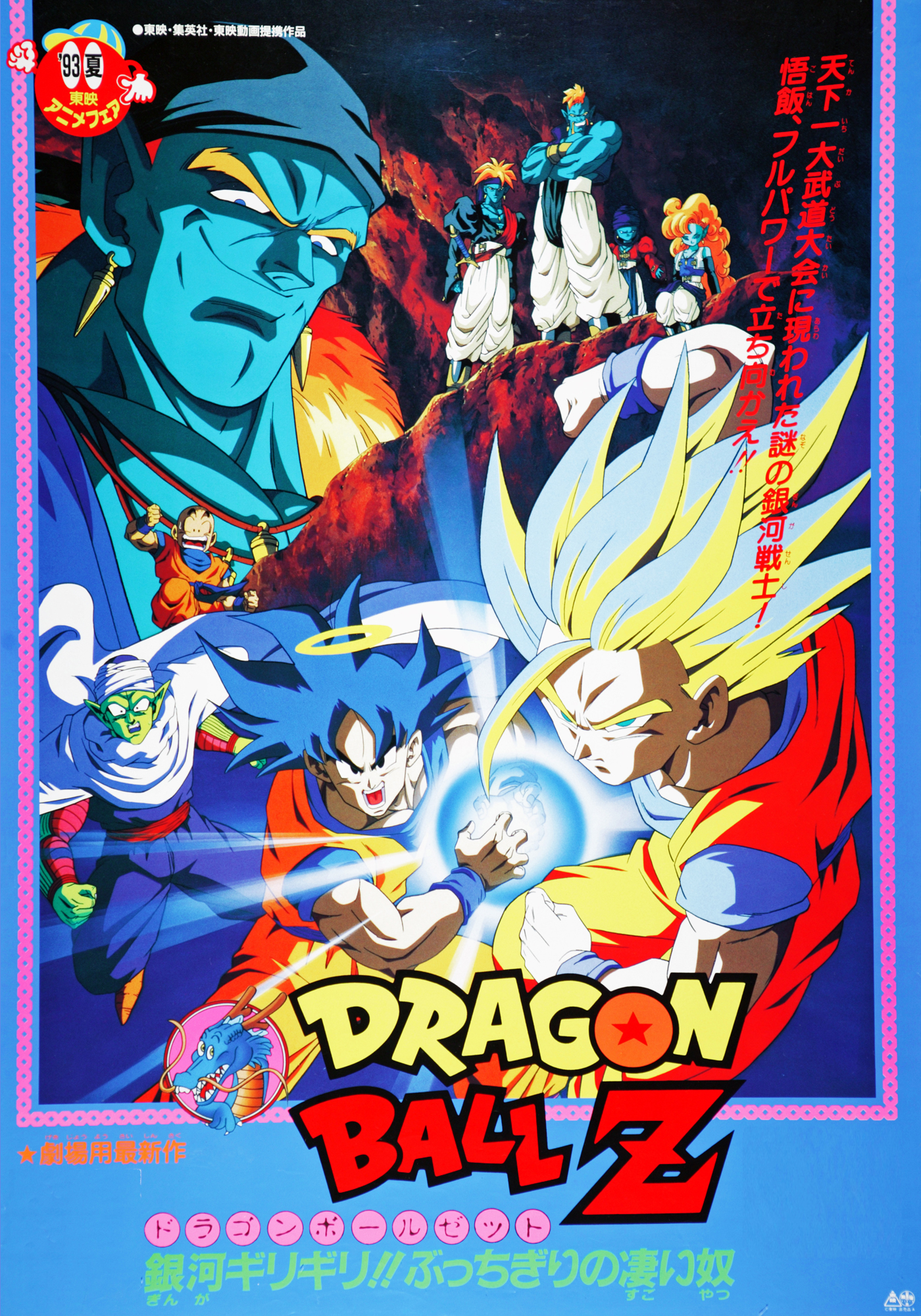 Dragonball Z The Movie 9 ดราก้อนบอล Z เดอะมูฟวี่ 9 ตอน ฝ่าวิกฤติกาแล็กซี่ (พากย์ไทย)