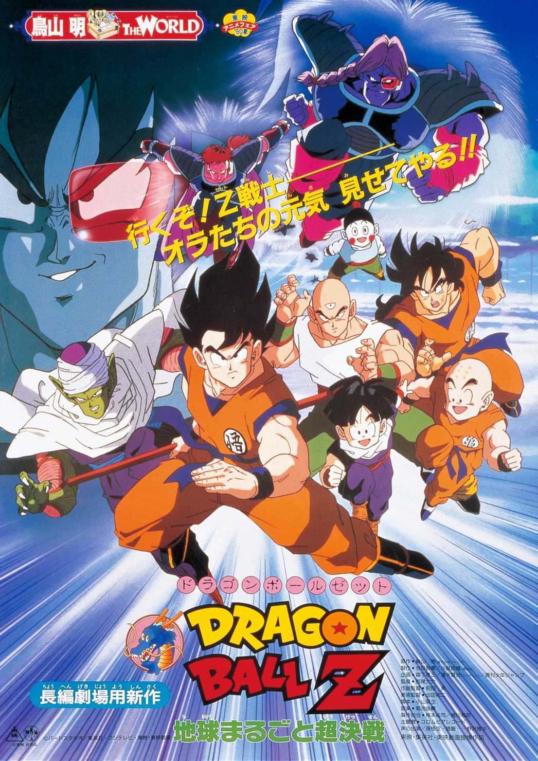 Dragonball Z The Movie 3 ดราก้อนบอล Z เดอะมูฟวี่ 3 ตอน ศึกสะท้านพิภพ (พากย์ไทย)