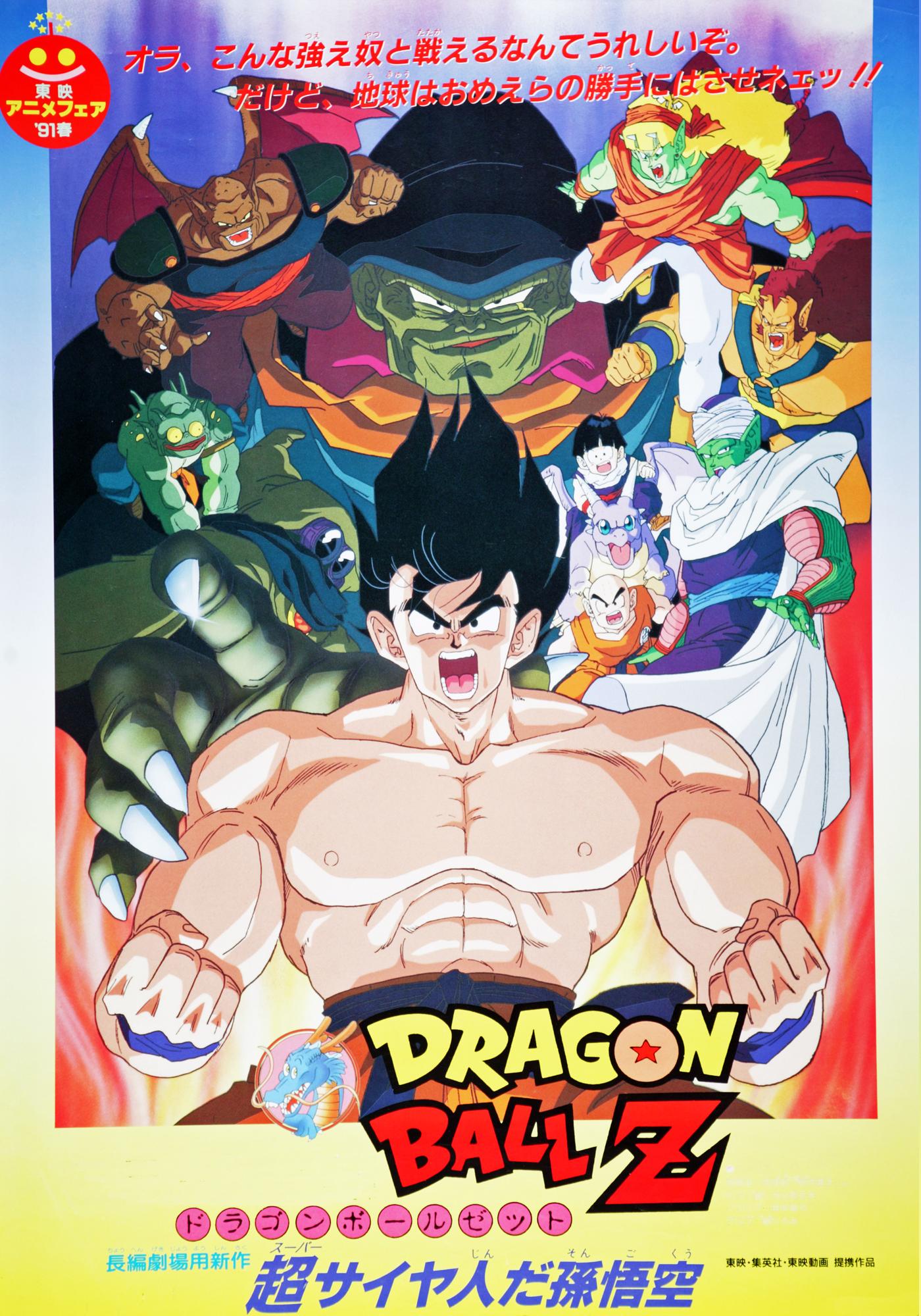 Dragonball Z The Movie 4 ดราก้อนบอล Z เดอะมูฟวี่ 4 ตอน ซูเปอร์ไซย่า ซงโกคู (พากย์ไทย)