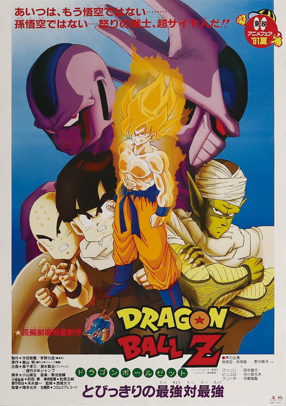 Dragonball Z The Movie 5 ดราก้อนบอล Z เดอะมูฟวี่ 5 ตอน การแก้แค้นของคูลเลอร์ (พากย์ไทย)