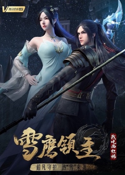 Xue Ying Ling Zhu 4 จ้าวแห่งดินแดนเสวี่ยอิง ภาค 4 ซับไทย ตอนที่ 1-25