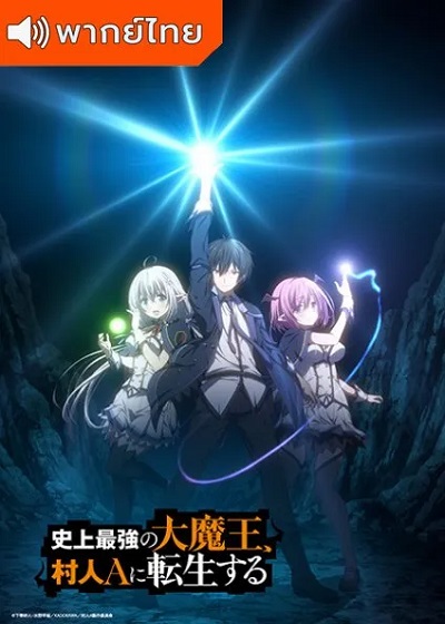 Shijou Saikyou no Daimaou, Murabito A ni Tensei suru ชีวิตใหม่ไม่ธรรมดาของราชาปีศาจขี้เหงา พากย์ไทย ตอนที่ 1-8