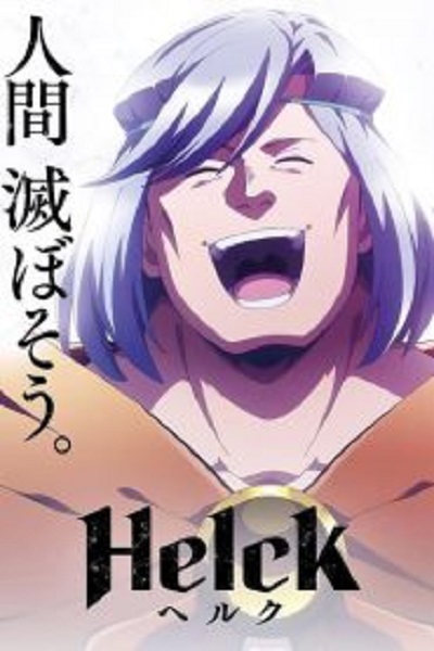 ยอดผู้กล้า Helck ซับไทย (จบ)