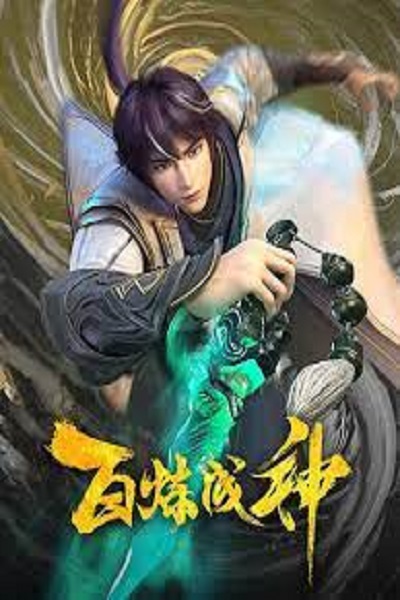 Bai Lian Cheng Shen (Apotheosis) ร้อยเทพพิชิตฟ้า ซับไทย