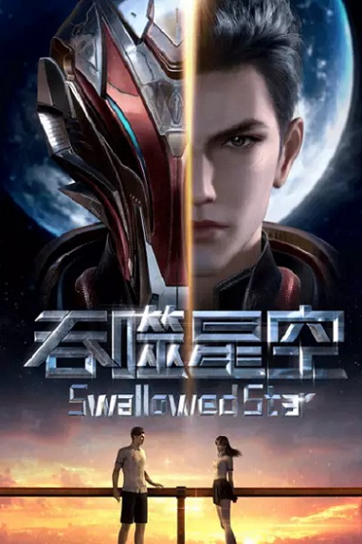 Tunshi Xingkong 3 (Swallowed Star 3) มหาศึกล้างพิภพ (ภาค3) ซับไทย