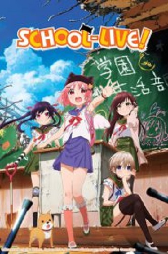 Gakkou Gurashi! หนีตายซอมบี้โมเอะ ตอนที่ 1-12 ซับไทย จบแล้ว